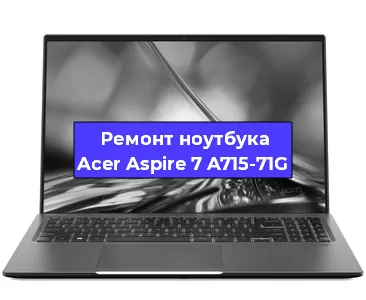 Замена usb разъема на ноутбуке Acer Aspire 7 A715-71G в Нижнем Новгороде